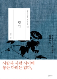 행인(나쓰메 소세키 소설전집 11)